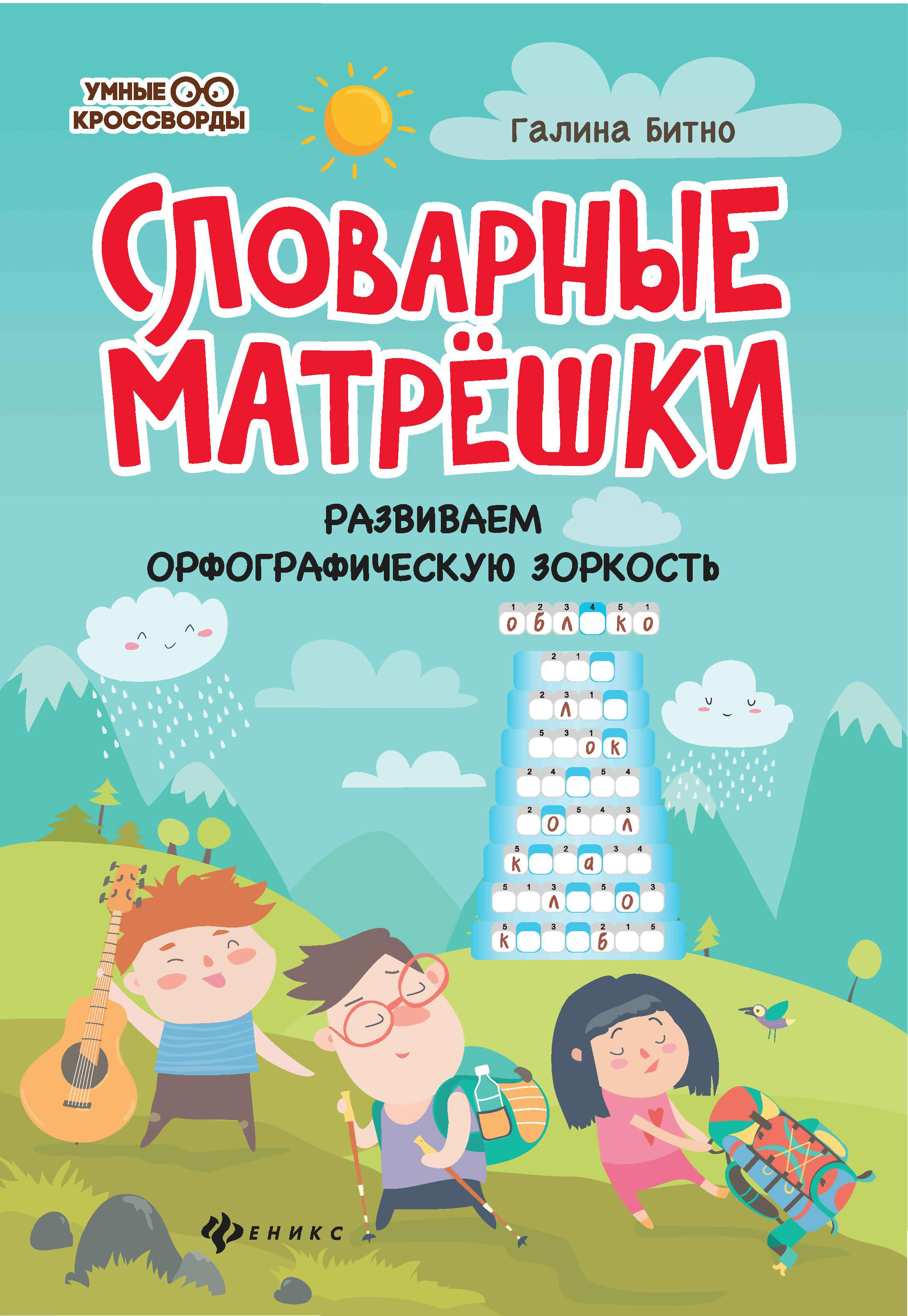 Книга Феникс Словарные матрешки. Развиваем орфографическую зоркость