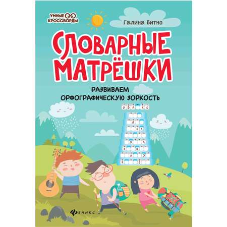 Книга Феникс Словарные матрешки. Развиваем орфографическую зоркость