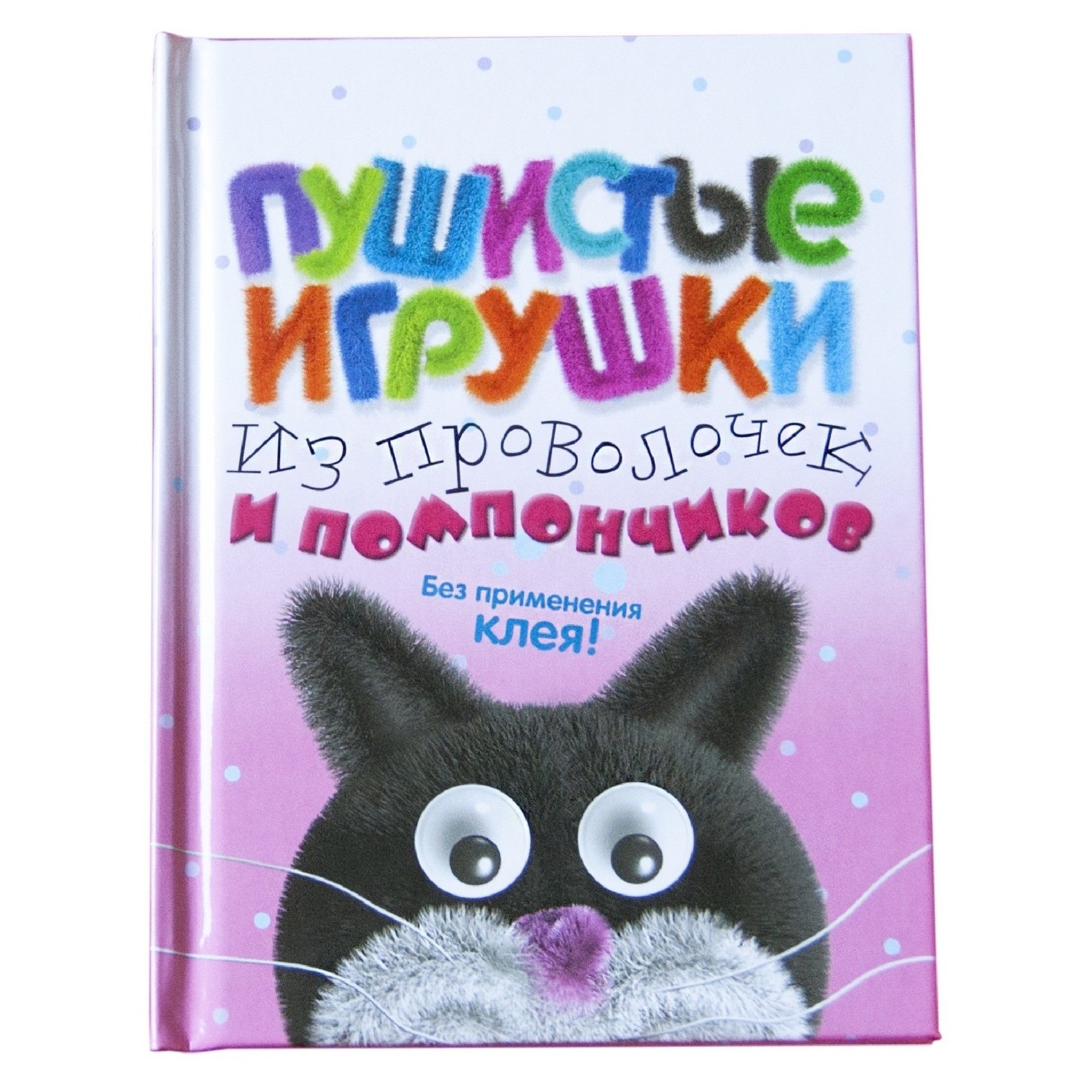 Пушистые игрушки Маэстро из проволочек и помпончиков - фото 4