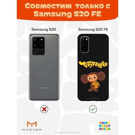 Силиконовый чехол Mcover для смартфона Samsung S20 FE Союзмультфильм Друг детства