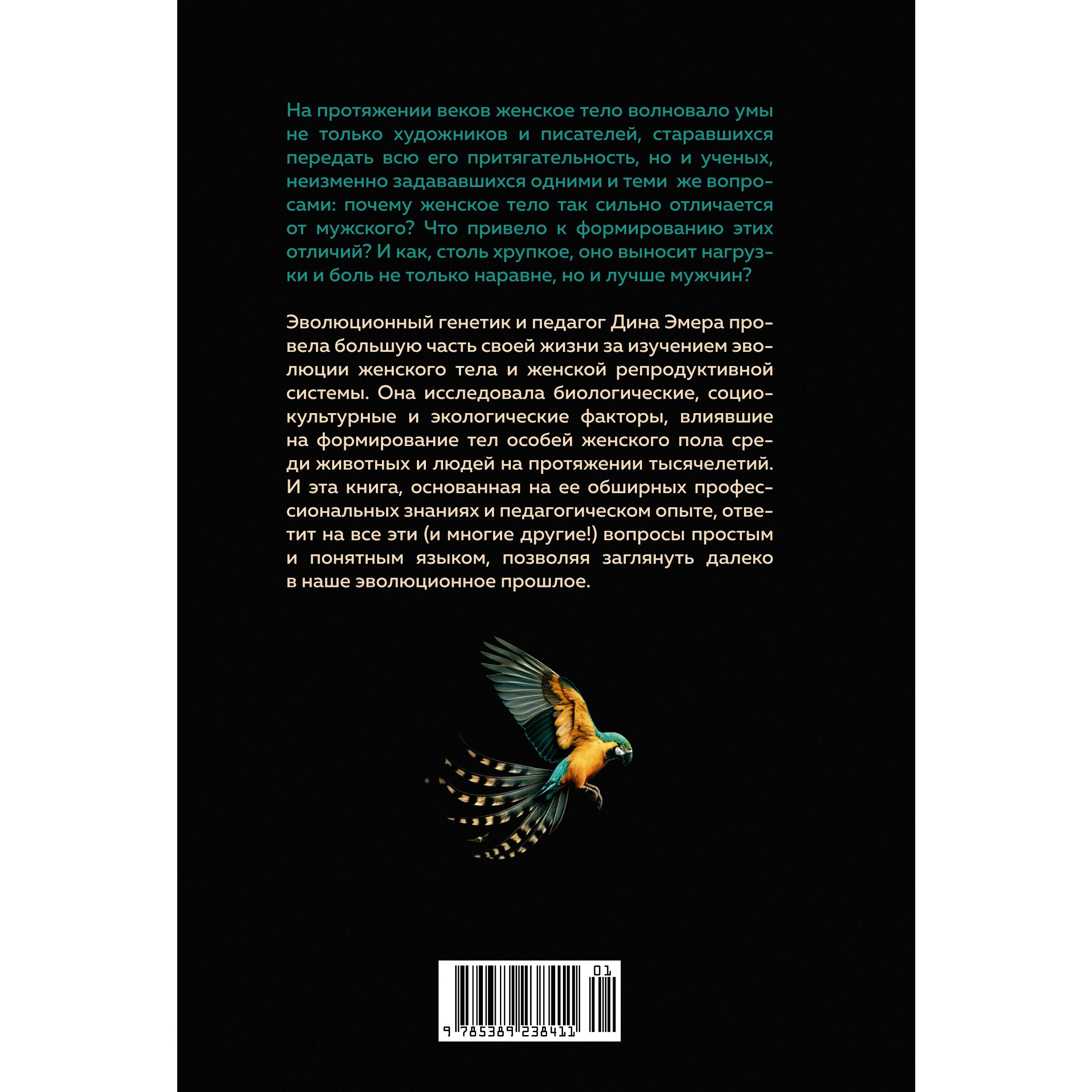 Книга КОЛИБРИ Женщина. Эволюционный взгляд на то как и почему появилась женская форма - фото 8