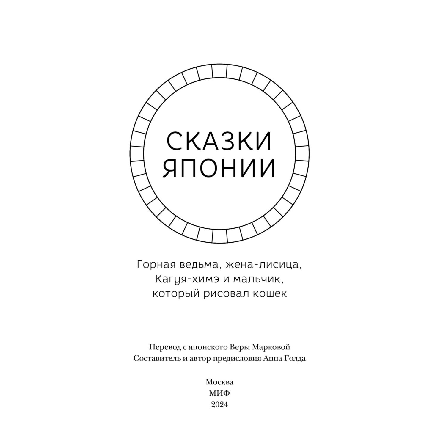 Книга МИФ Сказки Японии. Горная ведьма, жена-лисица, Кагуя-химэ - фото 4