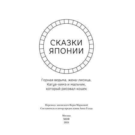 Книга МИФ Сказки Японии. Горная ведьма, жена-лисица, Кагуя-химэ