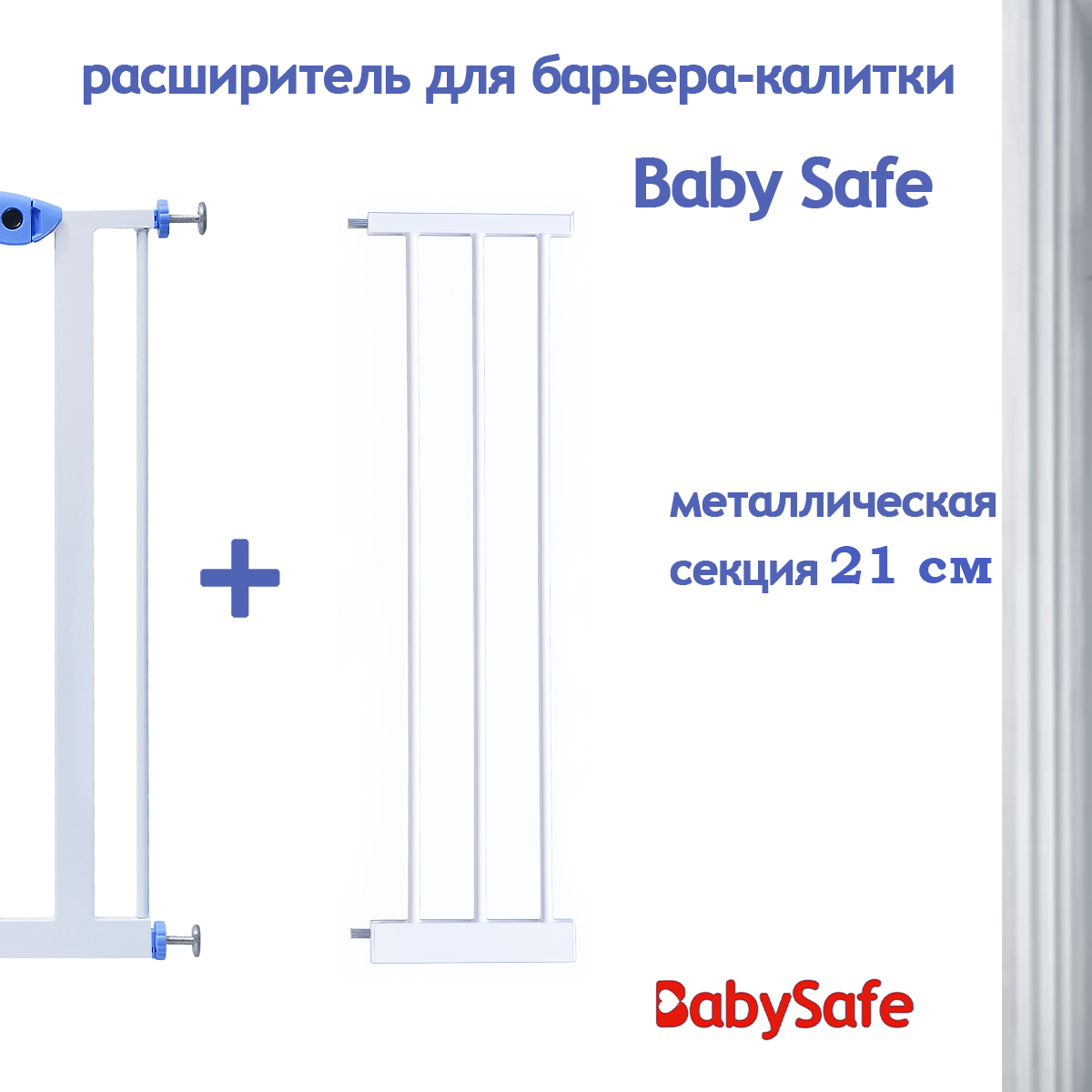 Расширитель для ворот Baby Safe EP2-21W - фото 4