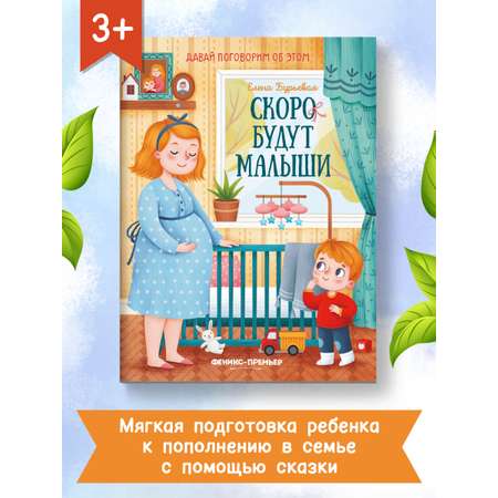 книга Феникс Премьер Скоро будут малыши. Простые сказки о важном