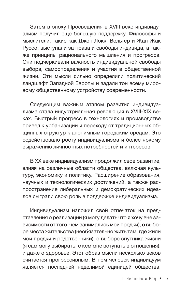 Книга АСТ Зов Рода. Как наши предки влияют на судьбу - фото 13