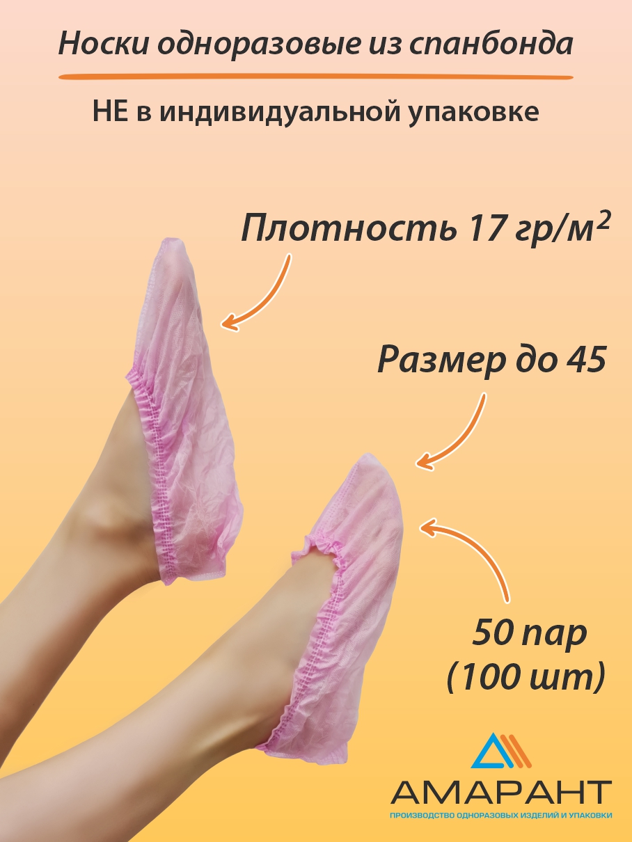 Носки Амарант из нетканого материала одноразовые 50 пар/розовые - фото 1