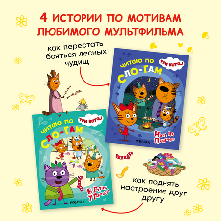 Набор книг Три кота Читаю по слогам. 4 книги для первого чтения