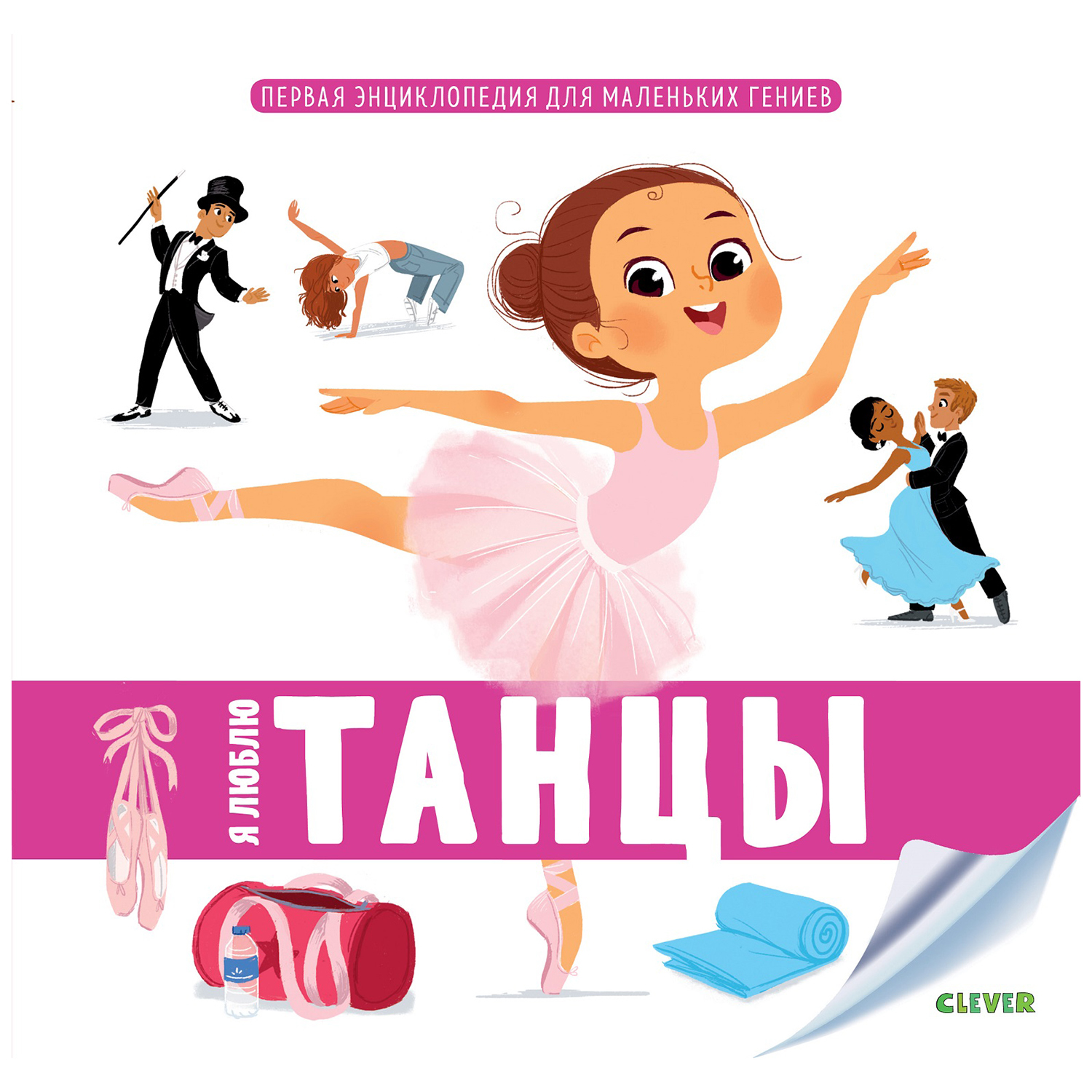 Книга Clever Первая энциклопедия для маленьких гениев Я люблю танцы - фото 1