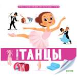 Книга Clever Первая энциклопедия для маленьких гениев Я люблю танцы