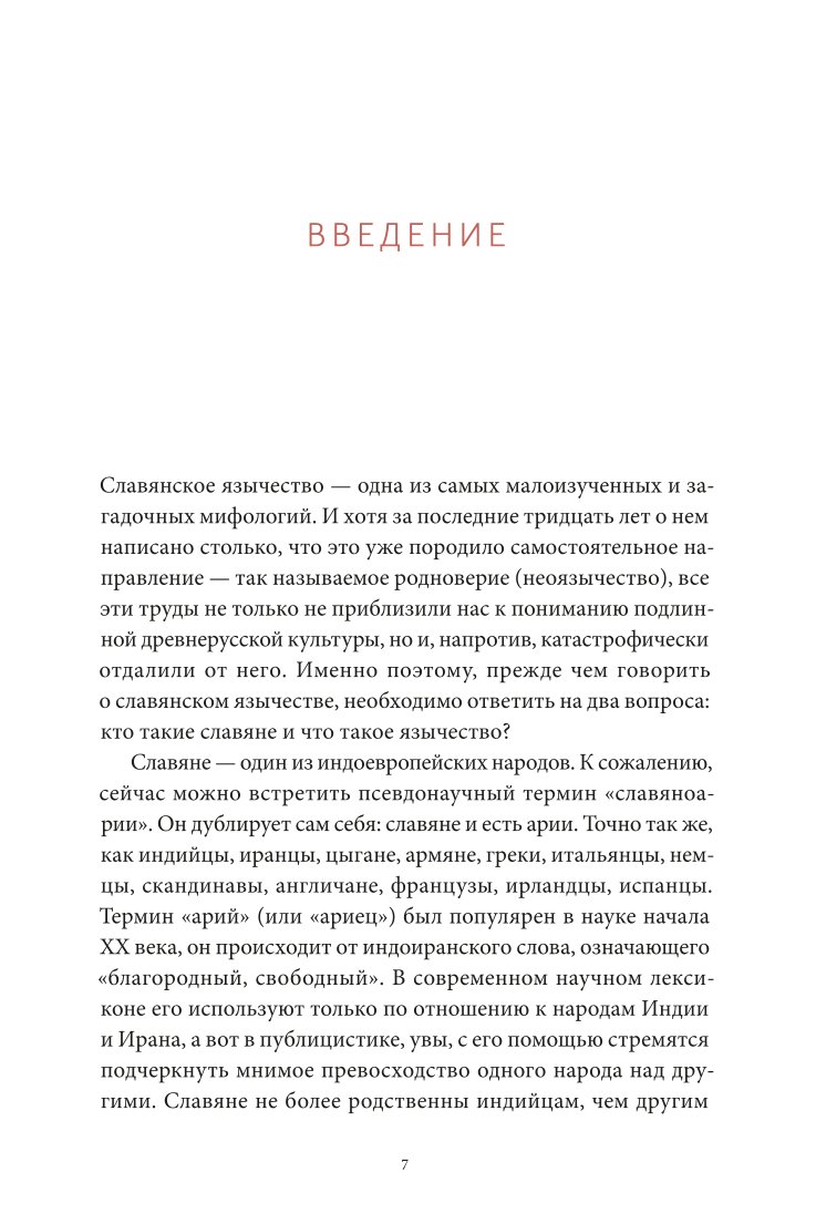 Книга Эксмо Славянские мифы От Велеса и Мокоши до птицы Сирин и Ивана Купалы - фото 3