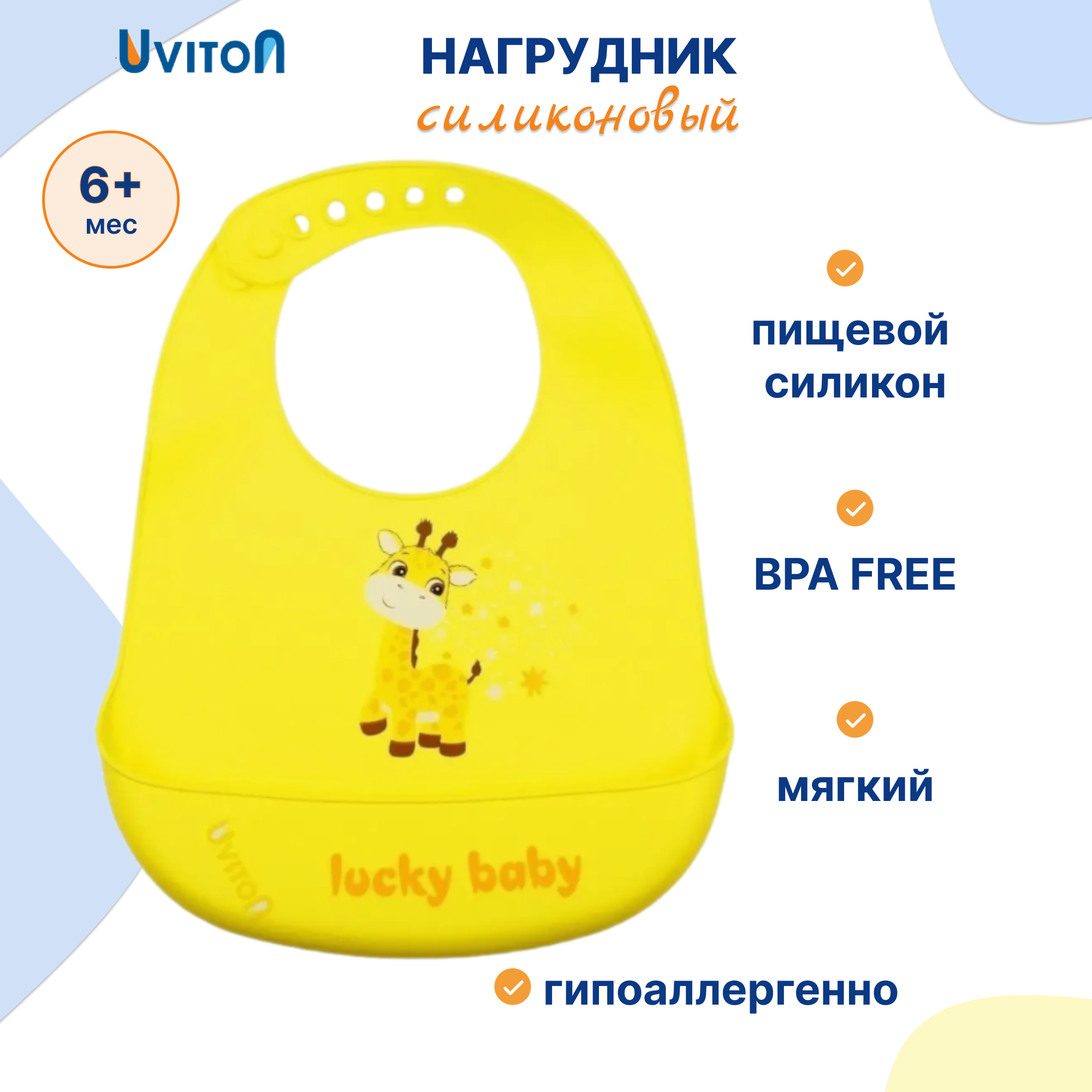 Нагрудник Uviton силикон 1 шт. - фото 1