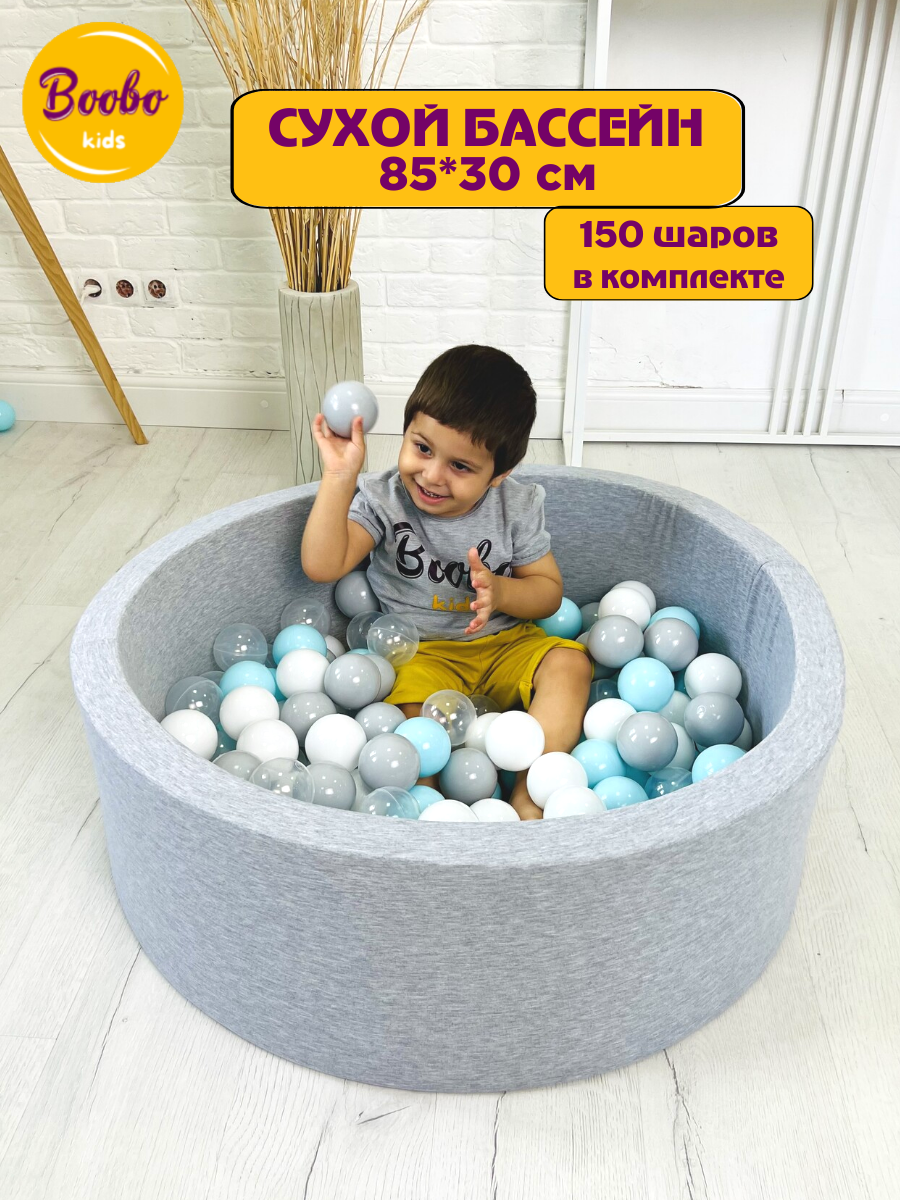 Сухой бассейн Boobo.kids 85х30 см 150 шаров серый - фото 1