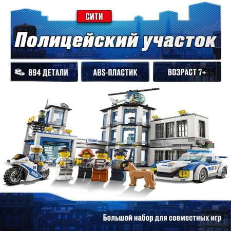 Игрушка LX Конструктор Полицейский участок 894 деталей