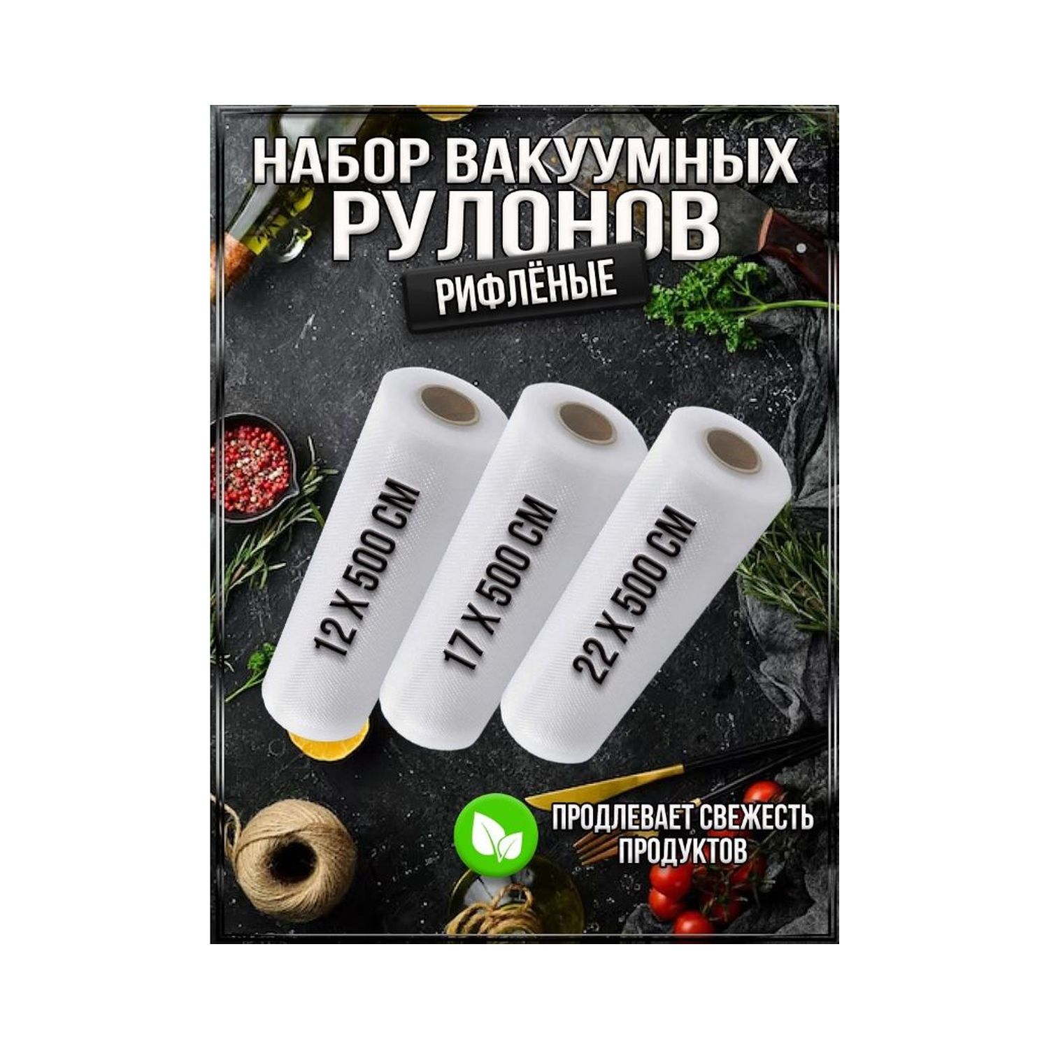 Вакуумные пакеты Uniglodis для хранения продуктов набор 12-17-22 см - фото 2