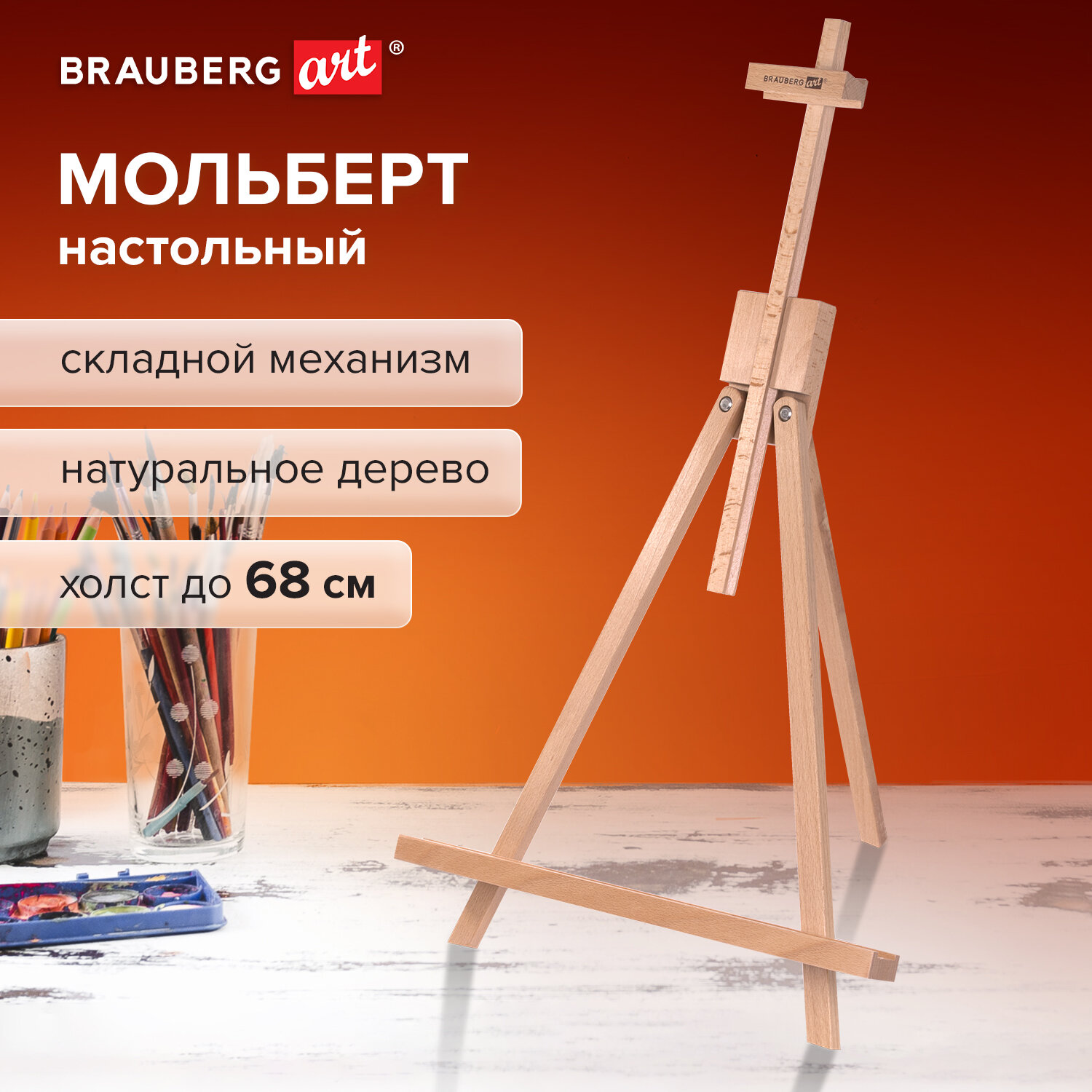 Мольберт настольный Brauberg для рисования деревянный высота до 68 см - фото 1