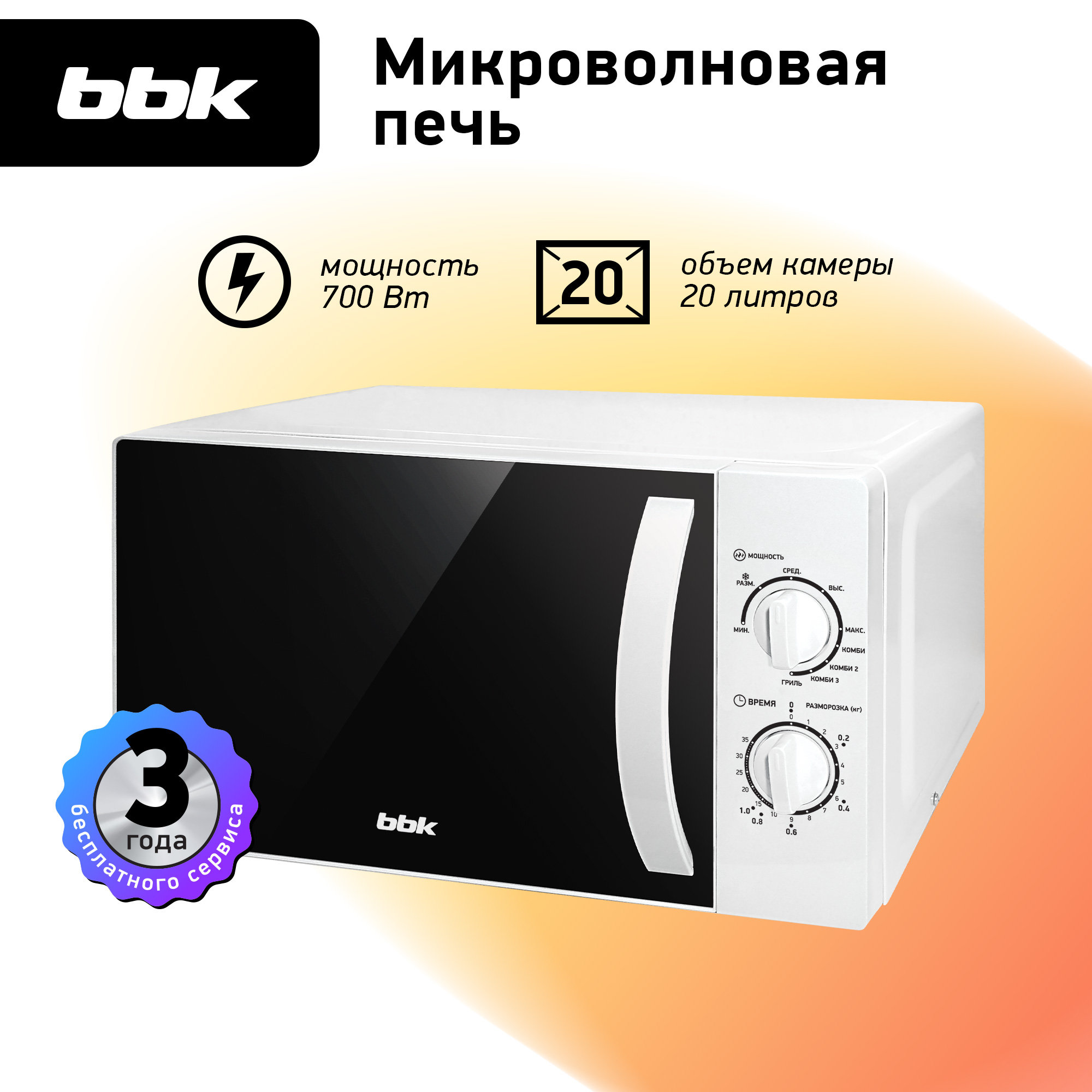 Микроволновая печь BBK 20MWG-738M/W белый объем 20 л мощность 700 Вт механическое управление функция гриля - фото 1