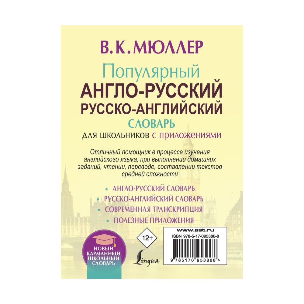 Книга АСТ Популярный англо-русский русско-английский словарь для школьников  с приложениями