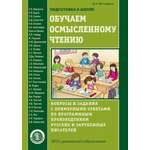 Книга Школьная Книга Обучаем осмысленному чтению. Вопросы и задания с ответами