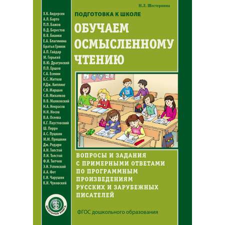 Книга Школьная Книга Обучаем осмысленному чтению. Вопросы и задания с ответами