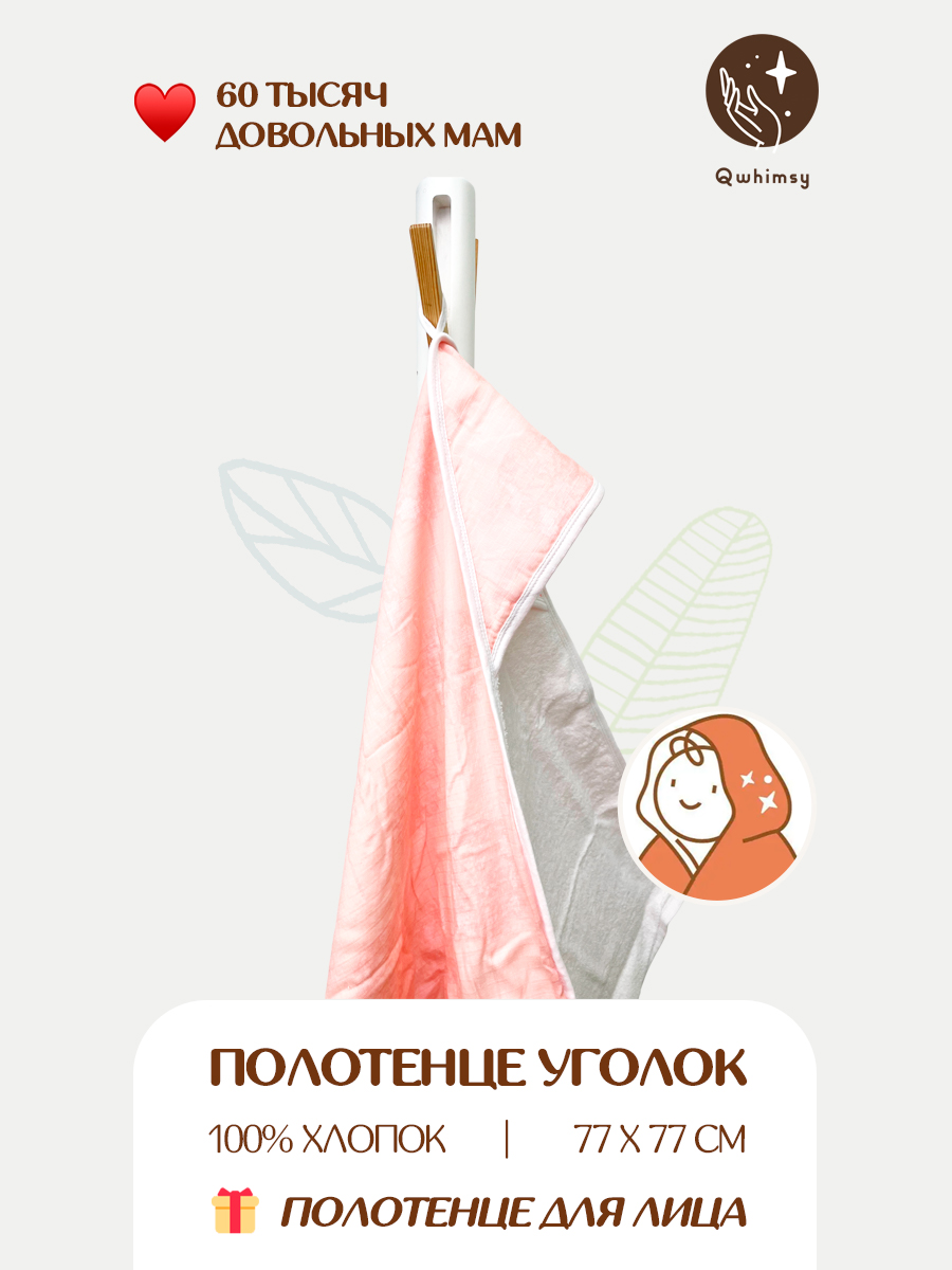 Полотенце для новорожденного Qwhimsy уголок с капюшоном махровое - фото 1