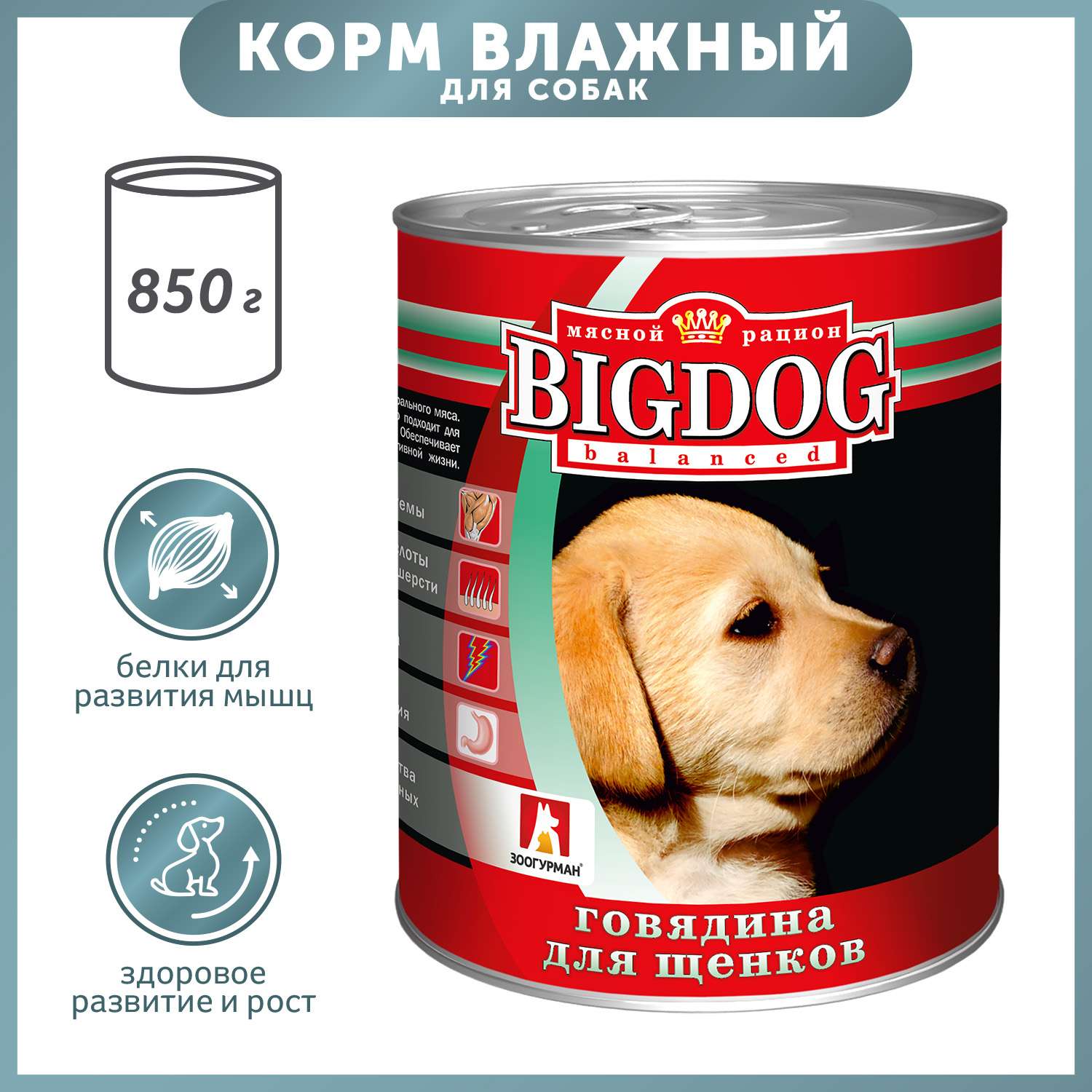 Корм для собак Зоогурман 850г Big Dog Щенки ж/б - фото 1