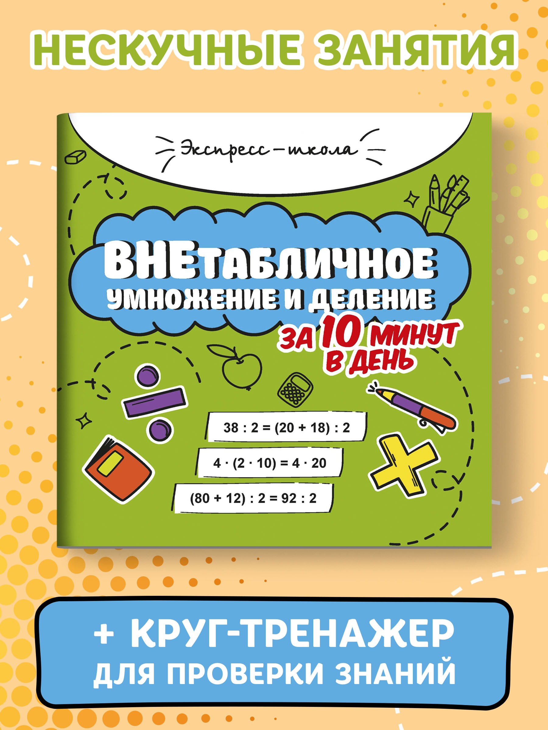 Книга Феникс Внетабличное умножение и деление за 10 минут в день - фото 2