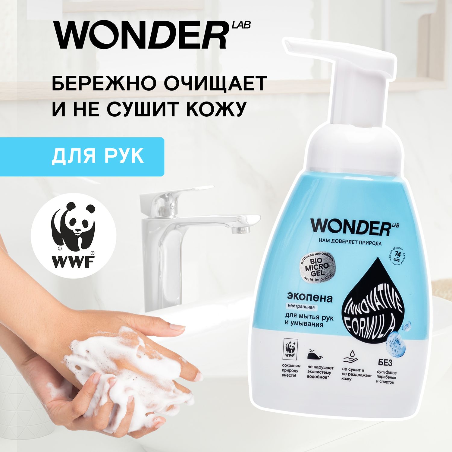 Пена для мытья рук и умывания WONDER Lab 240мл - фото 4