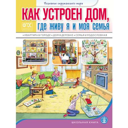 Книга Школьная Книга Как устроен дом где живу я и моя семья. Квартира в городе. Дом в деревне. Семья