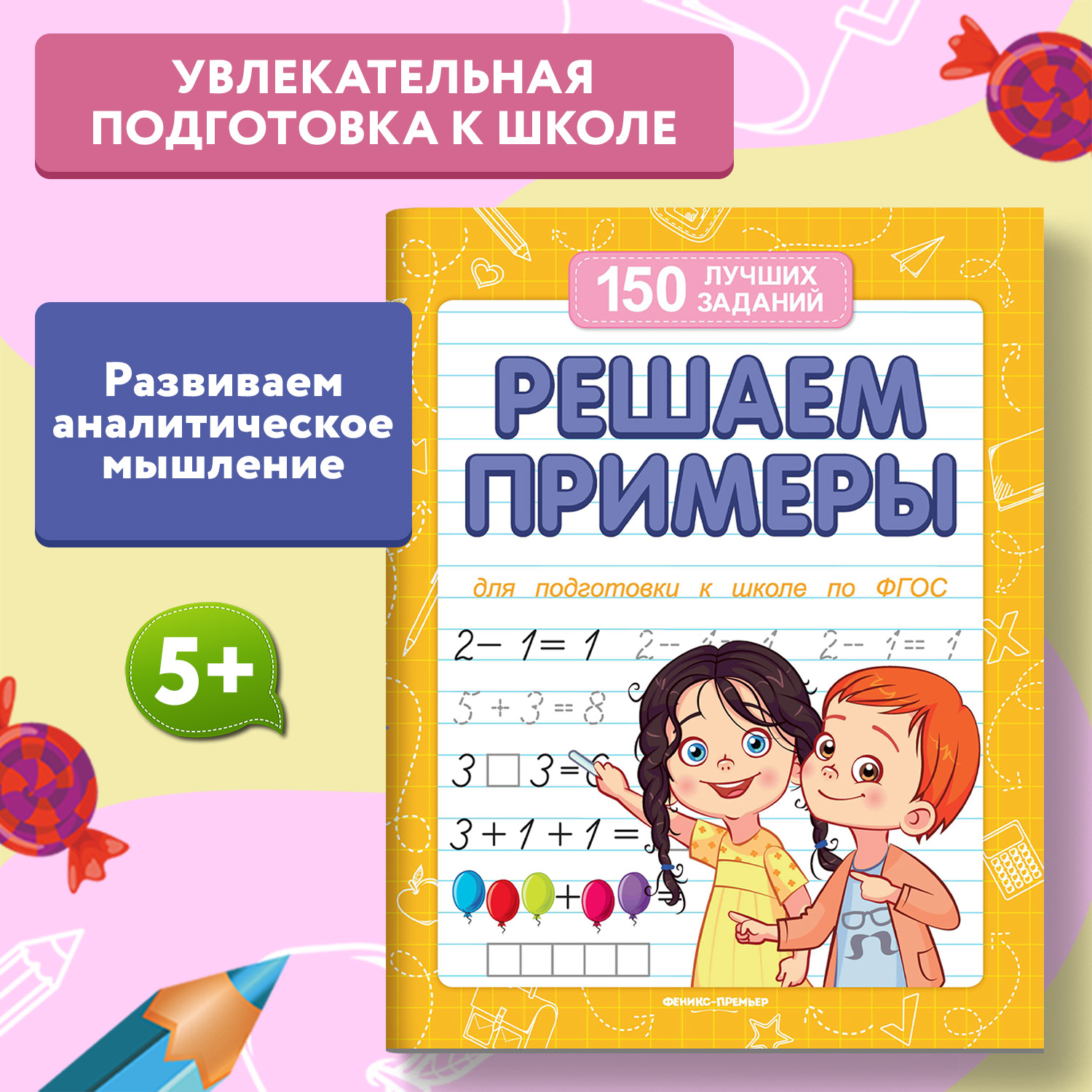 Книга Феникс Премьер Решаем примеры. Подготовка к школе - фото 1