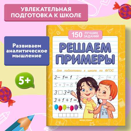 Книга Феникс Премьер Решаем примеры. Подготовка к школе