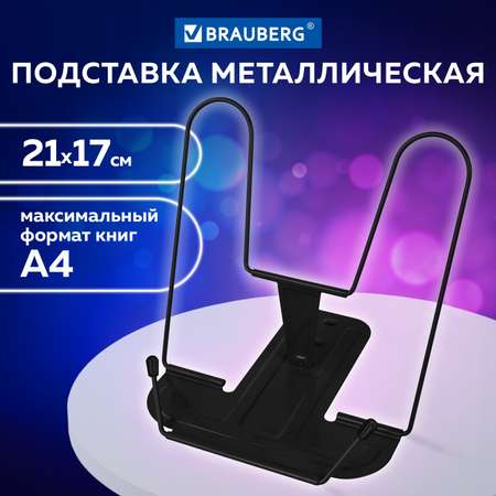 Подставка для книг Brauberg металлическая