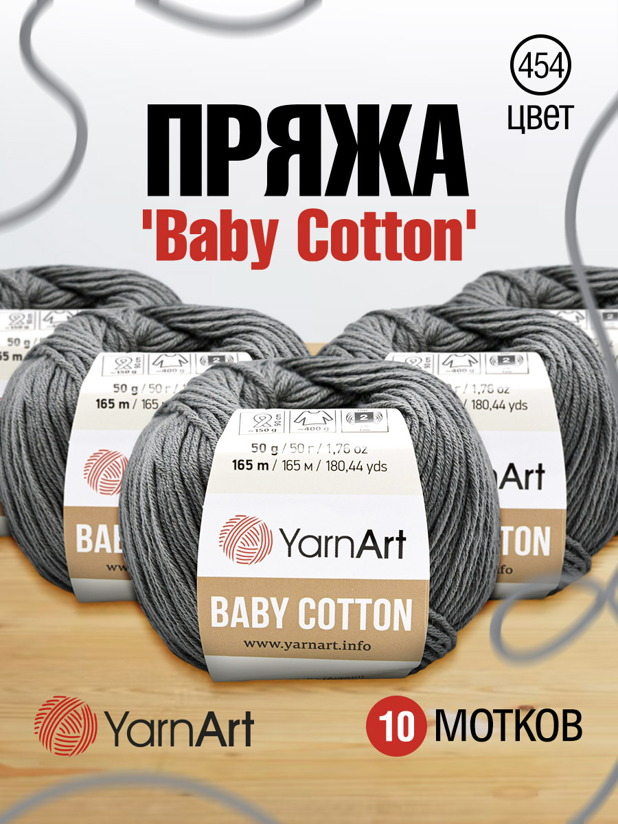 Пряжа для вязания YarnArt Baby Cotton 50гр 165 м хлопок акрил детская 10 мотков 454 фиолетово-серый - фото 1