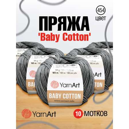 Пряжа для вязания YarnArt Baby Cotton 50гр 165 м хлопок акрил детская 10 мотков 454 фиолетово-серый