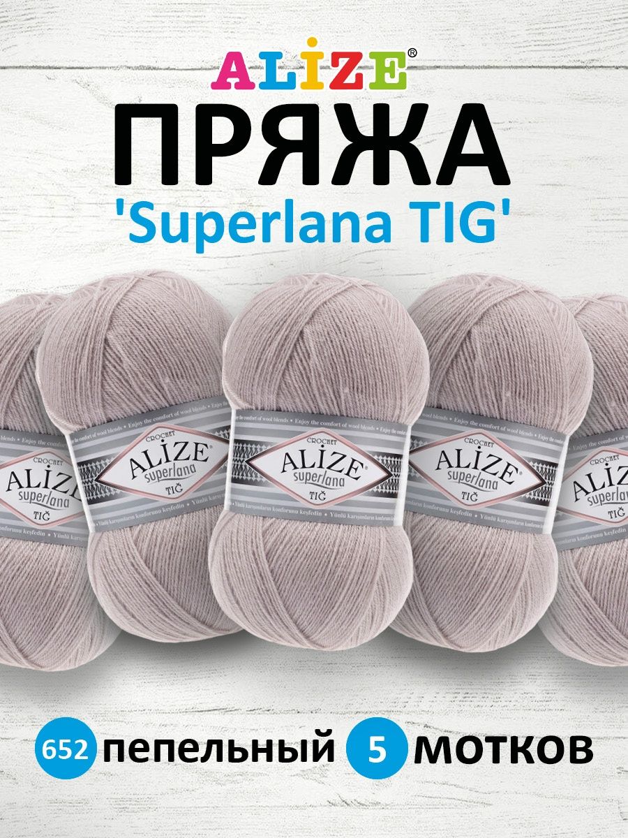 Пряжа Alize тонкая теплая мягкая Superlana tig шерсть акрил 100 гр 570 м 5 мотков 652 пепельный - фото 1