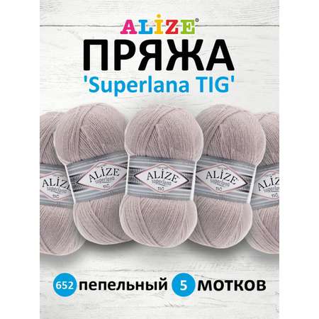 Пряжа Alize тонкая теплая мягкая Superlana tig шерсть акрил 100 гр 570 м 5 мотков 652 пепельный