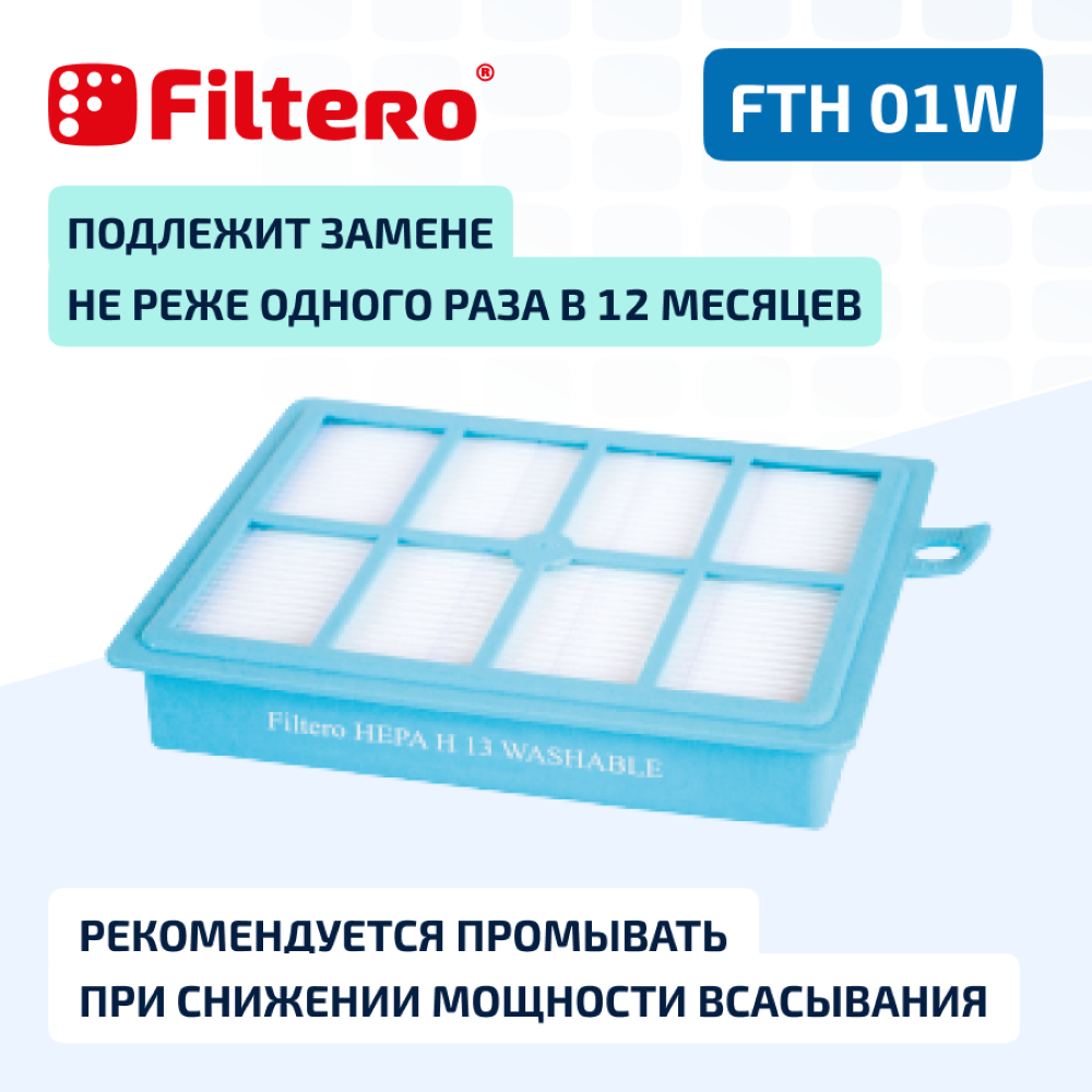 Фильтр HEPA Filtero для пылесосов Electrolux и Philips FTH 01 W Elx моющийся