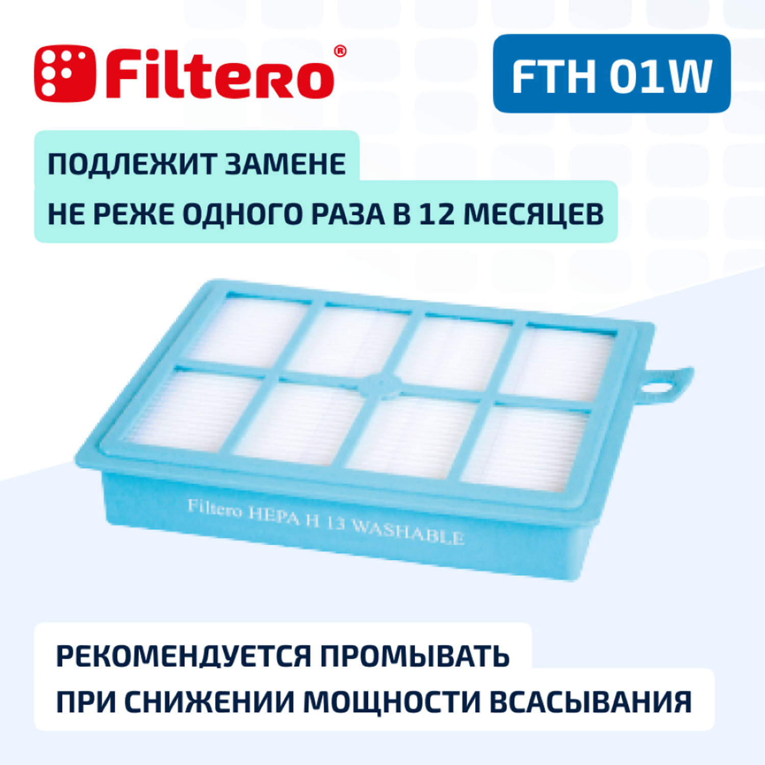 Фильтр HEPA Filtero для пылесосов Electrolux и Philips FTH 01 W Elx моющийся - фото 3