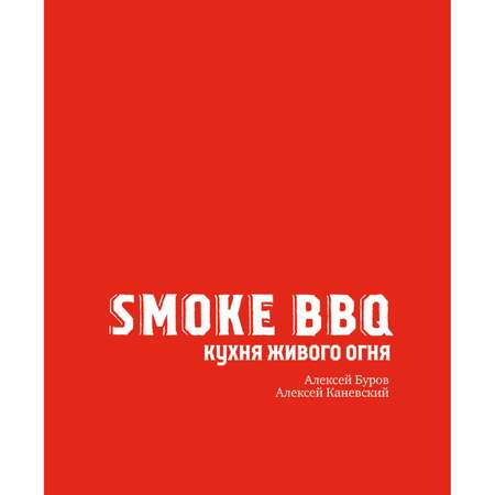 Книга Эксмо Smoke BBQ Кухня живого огня