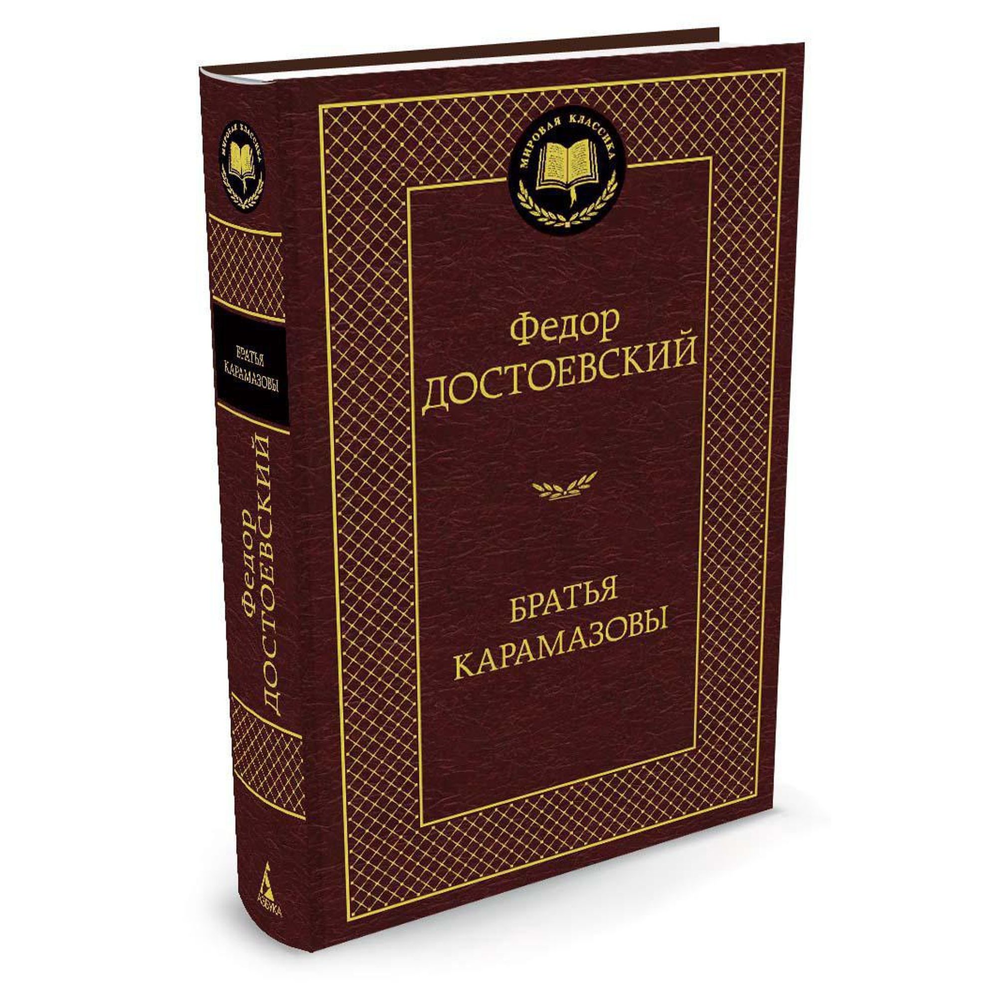 Книга Братья Карамазовы Мировая классика Достоевский Федор