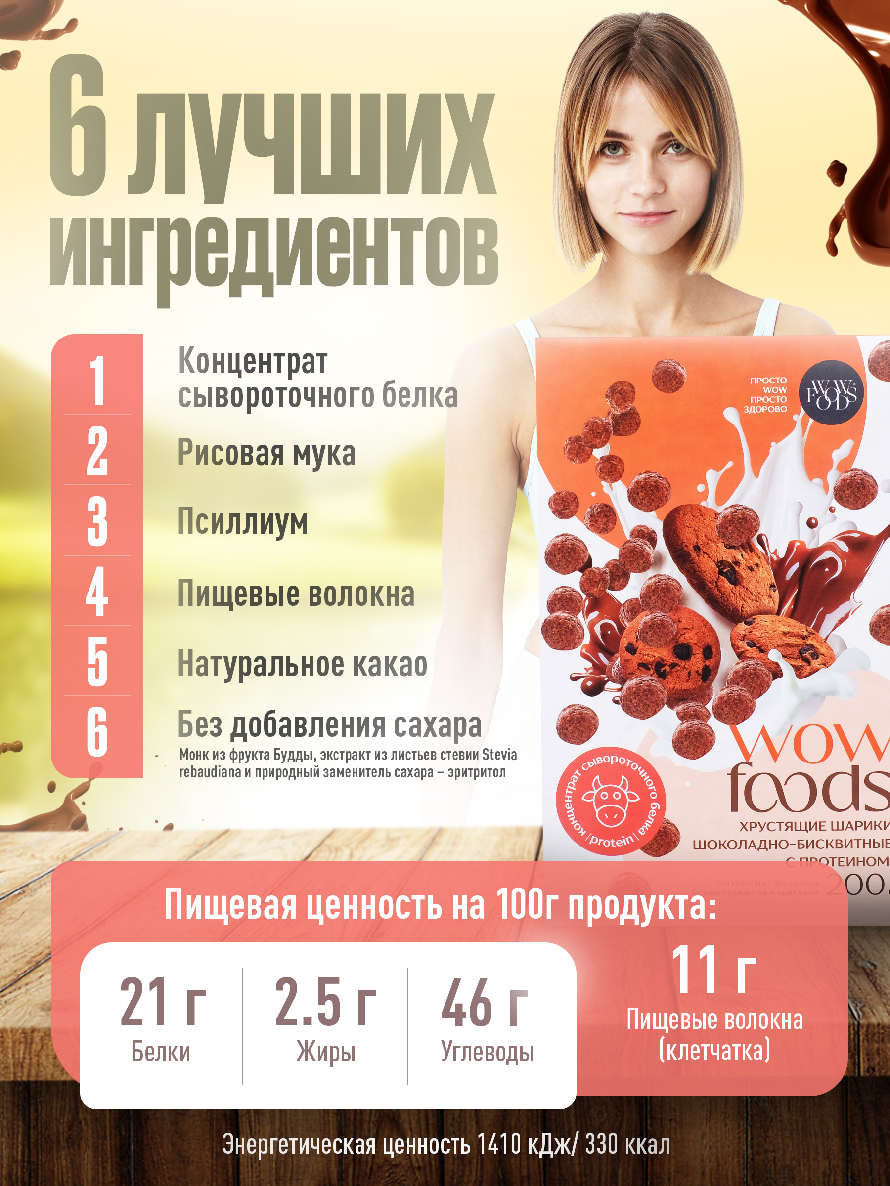 Готовый сухой завтрак WOWFOODS Хрустящие шарики шоколадно-бисквитные с протеином без сахара - фото 2