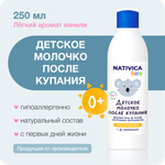 Детское молочко Nativica Baby после купания 0+