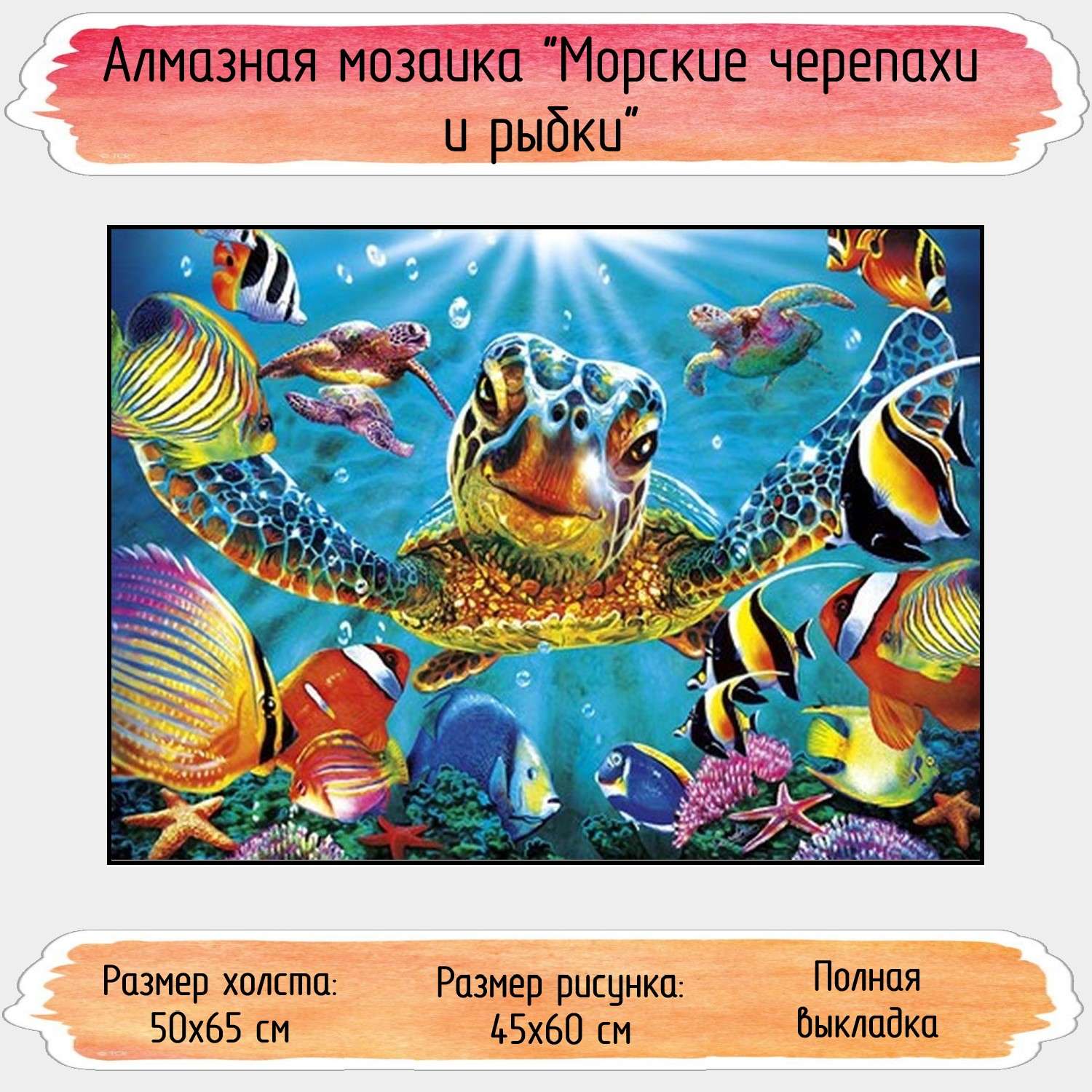 Алмазная мозаика Seichi Морские черепахи и рыбки 50х65 см - фото 1