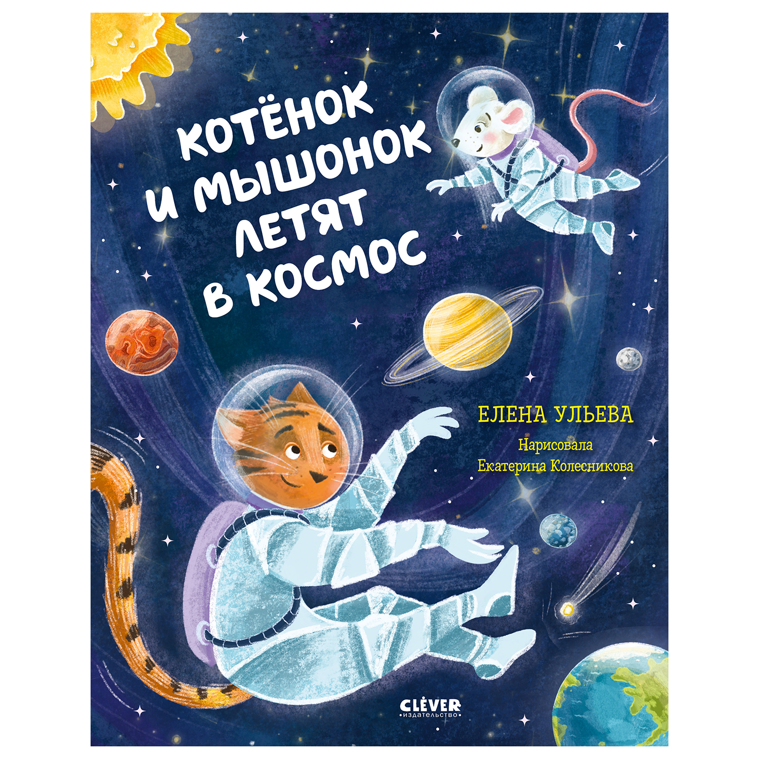 Книга Clever Космические сказки Котенок и мышонок летят в космос Ульева  купить по цене 9 ₽ в интернет-магазине Детский мир