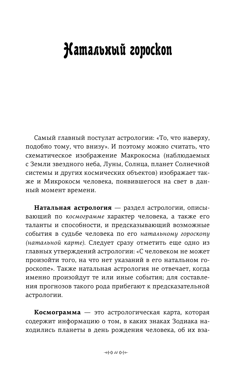 Книга АСТ Натальная астрология: выбери лучший сценарий своей жизни