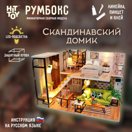 Интерьерный конструктор HitToy Румбокс Скандинавский домик с куполом