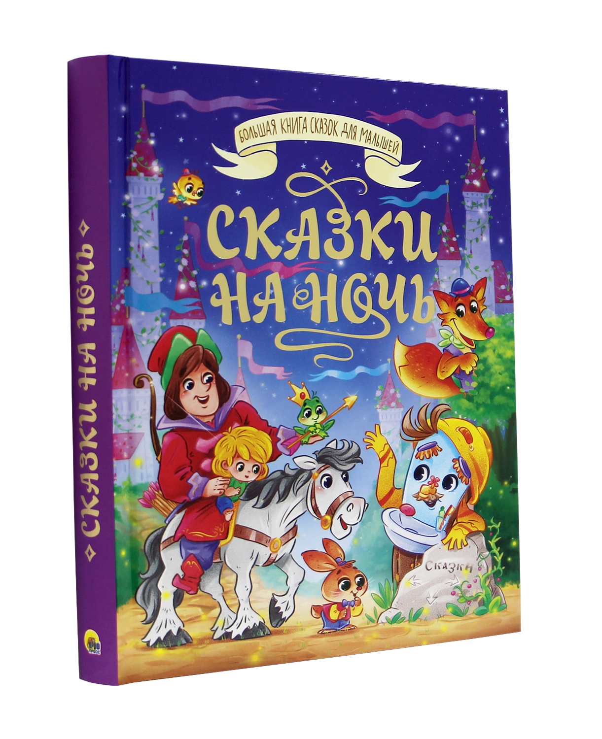 Большая книга сказок Проф-Пресс Сказки на ночь. 256 стр - фото 9