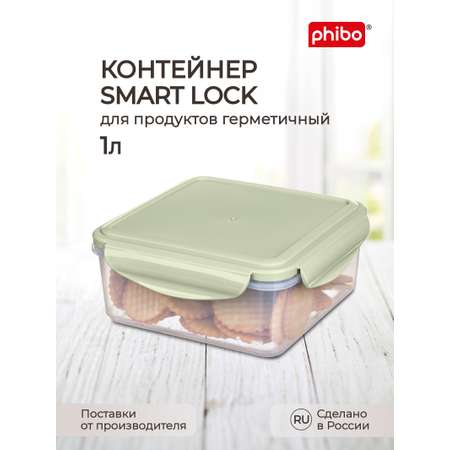 Контейнер Phibo для продуктов герметичный Smart Lock квадратный 1.0л зеленый