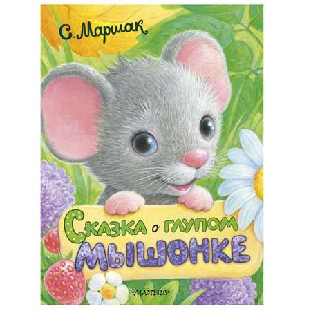 Книга АСТ Сказка о глупом мышонке
