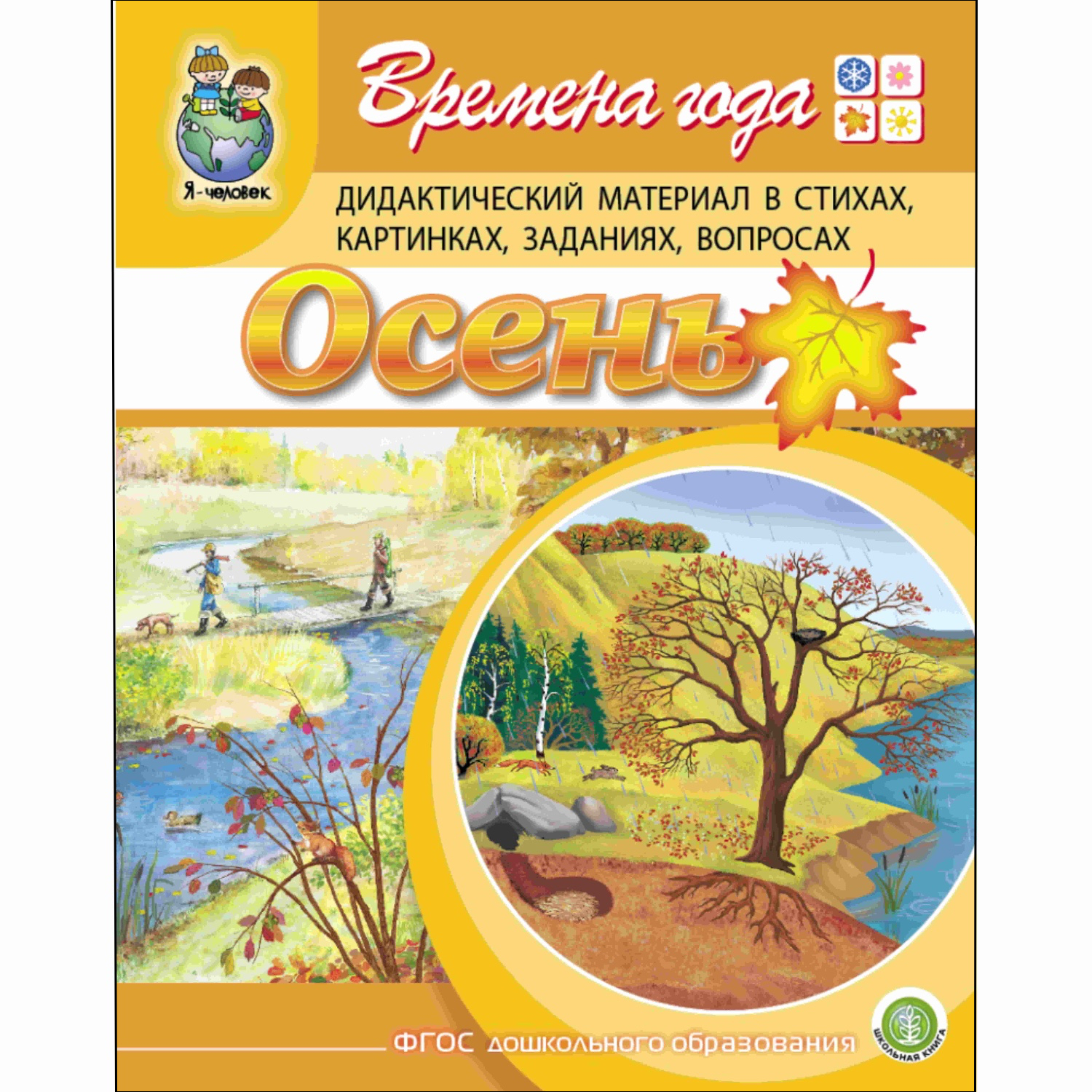 Времена года. Осень. Дидактический материал в стихах, картинках, заданиях, вопросах